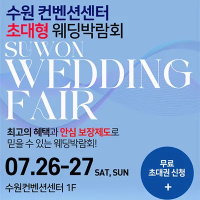 수원컨벤션센터 웨딩박람회