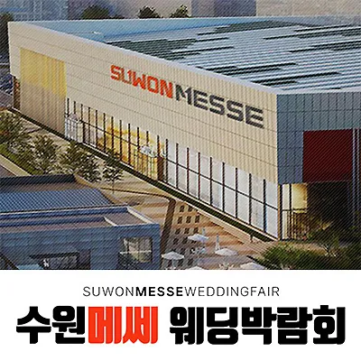 수원메쎄웨딩박람회 7월 하우투웨딩 박람회