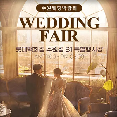 수원웨딩박람회 스드메 혼수박람회