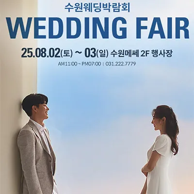 수원 메쎄 웨딩박람회