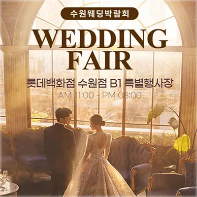 수원 타임빌라스 웨딩박람회 0607-0608