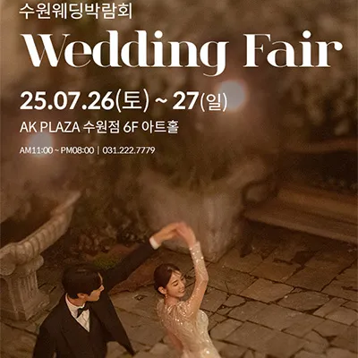 수원 AK플라자 웨딩박람회