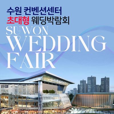수원컨벤션센터 초대형 웨딩박람회