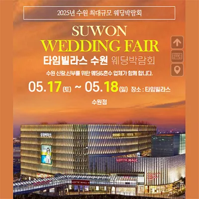 수원웨딩박람회