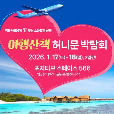 여행산책 허니문박람회