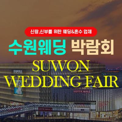 타임빌라스 수원 대형 웨딩박람회