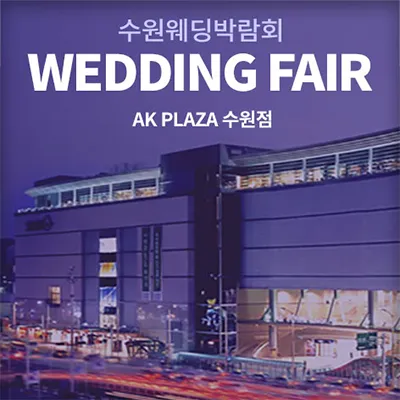 수원 AK플라자 웨딩박람회 0621-0622
