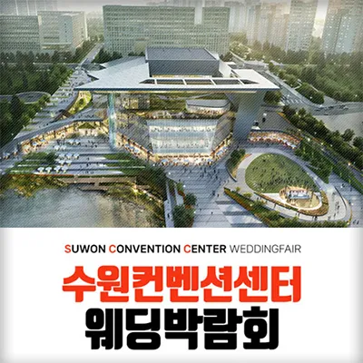 수원 컨벤션센터 하우투 웨딩박람회 0628-0629