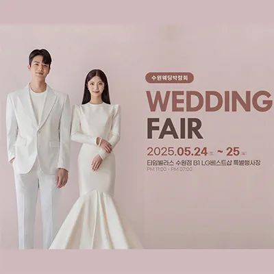 수원 타임빌라스 결혼박람회
