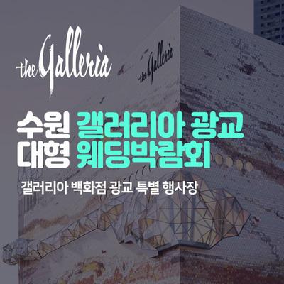 수원 갤러리아 광교 대형 웨딩박람회