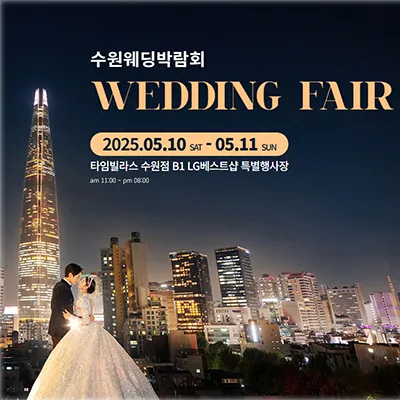 수원 타임빌라스 웨딩박람회