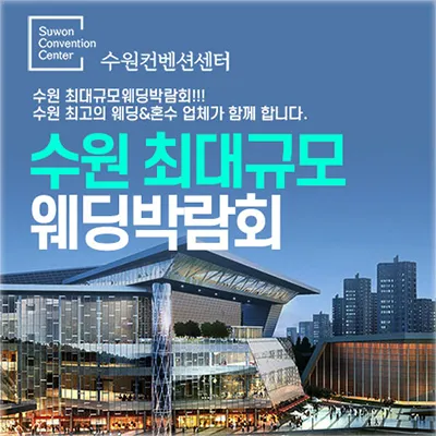 수원컨벤션센터 웨딩박람회