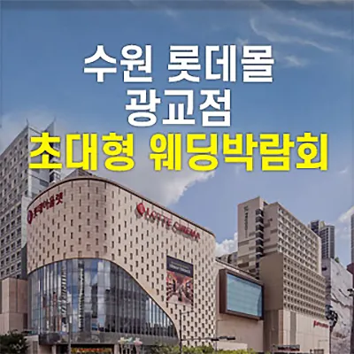 수원 롯데몰 웨딩박람회