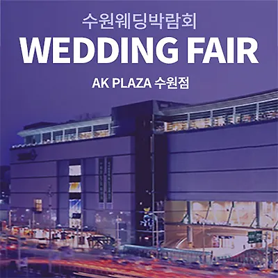 수원웨딩박람회 7월 스드메 웨딩홀추천