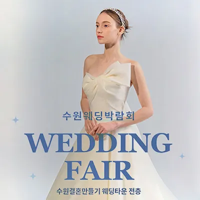 수원 웨딩거리 웨딩박람회 0531-0601
