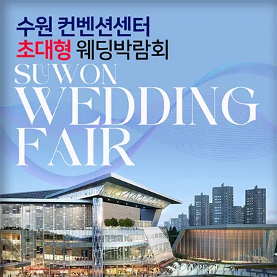 수원컨벤션센터 초대형 웨딩박람회 0621-0622