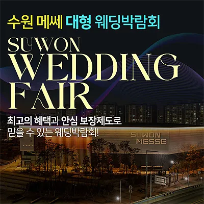수원메쎄 대형 웨딩박람회