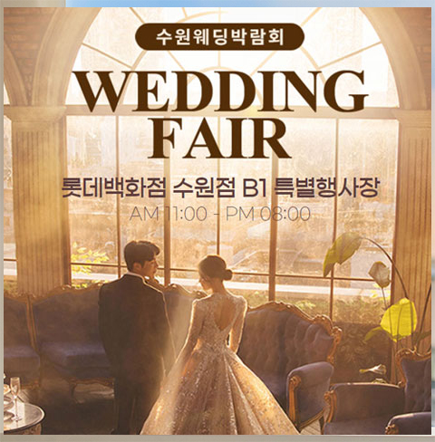 수원 타임빌라스 웨딩박람회