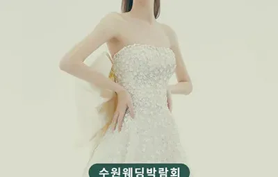 수원 웨딩거리 웨딩박람회