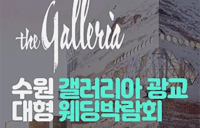 수원 갤러리아 광교 대형 웨딩박람회