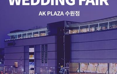수원 AK플라자 웨딩박람회