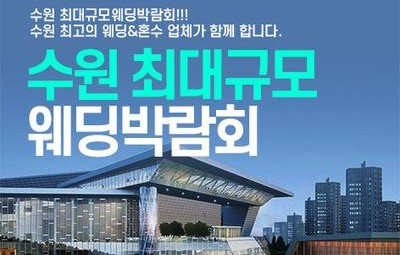 수원 패밀리 웨딩박람회