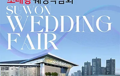 수원웨딩박람회 7월 수원컨벤션센터 초대전