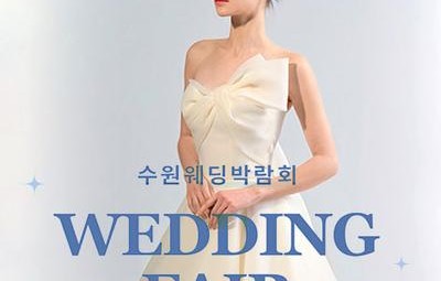 수원 웨딩거리 웨딩박람회