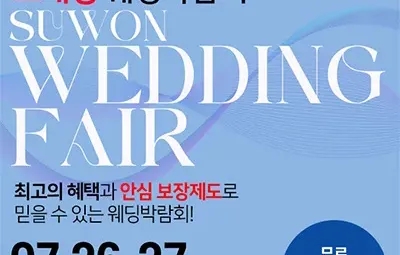 수원컨벤션센터 웨딩박람회 7월 초대전