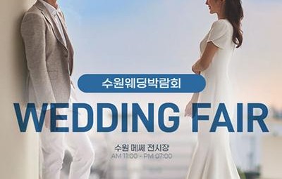 수원 메쎄 웨딩박람회