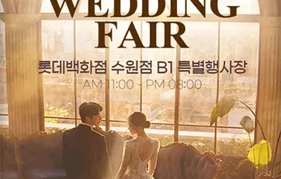 수원웨딩박람회 스드메 혼수박람회