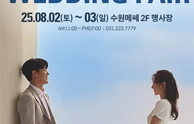 수원 메쎄 웨딩박람회