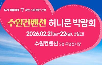 수원 컨벤션센터 하우투 허니문박람회