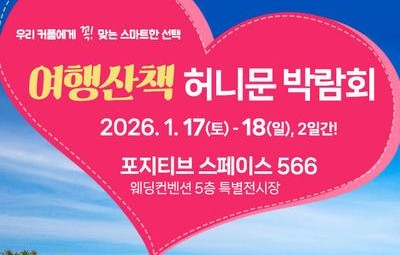 여행산책 허니문박람회