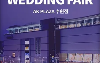 수원 AK플라자 웨딩박람회 06.21-06.22