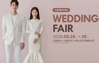 수원 타임빌라스 결혼박람회