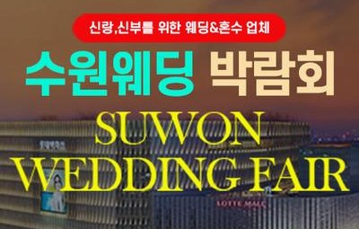 타임빌라스 수원 대형 웨딩박람회