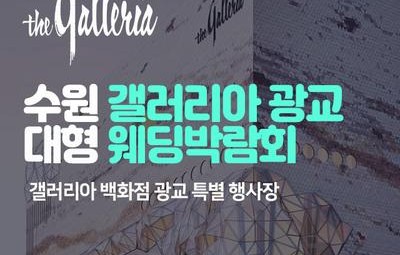 수원 갤러리아 광교 대형 웨딩박람회
