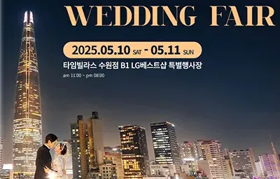 수원 타임빌라스 웨딩박람회