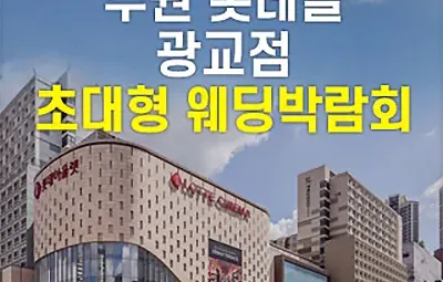 수원 롯데몰 웨딩박람회