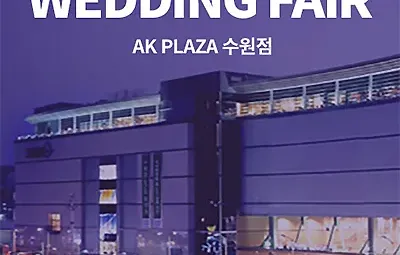 수원웨딩박람회 7월 스드메 웨딩홀추천