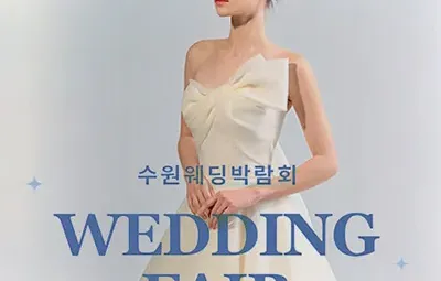 수원 웨딩거리 웨딩박람회 05.31-06.01