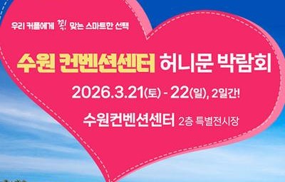 수원 컨벤션센터 하우투 허니문박람회