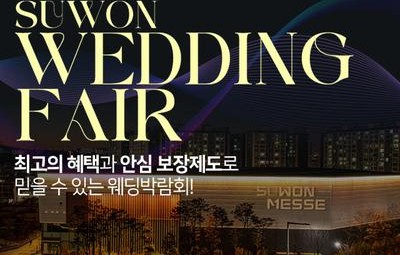 수원메쎄 대형 웨딩박람회