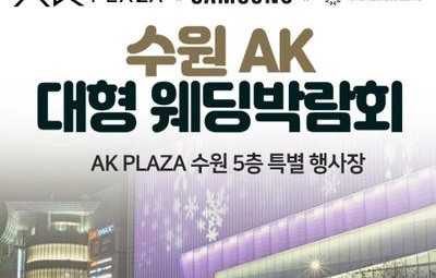 수원 AK 대형 웨딩박람회