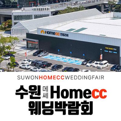 수원 메쎄 홈씨씨 웨딩박람회
