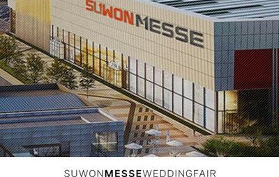 수원 메쎄 하우투 웨딩박람회