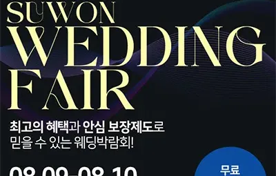 수원메쎄 대형 웨딩박람회