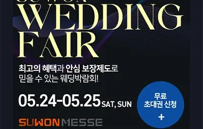 수원 메쎄 웨딩박람회