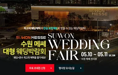 수원 메쎄 대형 웨딩박람회